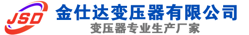 龙游(SCB13)三相干式变压器,龙游(SCB14)干式电力变压器,龙游干式变压器厂家,龙游金仕达变压器厂